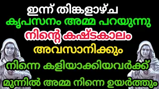 നിന്റെ കഷ്ടകാലം അവസാനിക്കും നിന്റെ കളിയാക്കിവർക്ക് മുന്നിൽ അമ്മ നിന്നെ ഉയർത്തും