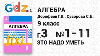 Глава 3 Это надо уметь № 1-11 - Алгебра 9 класс Дорофеев