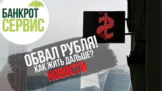 Обвал рубля 2020. Как жить дальше? Стоит ли покупать доллары?