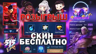 СКИН ЗА 1 АЛМАЗ СОБЫТИЕ 515 + РОЗЫГРЫШ MOBILE LEGENDS