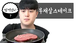 ( 밥먹었니? ) 부채살 스테이크 (Top Blade steak) Mukbang / Eating show