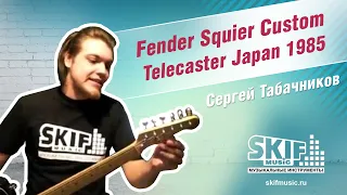 Обзор электрогитары Fender Squier Custom Telecaster Japan 1985 | Сергей Табачников | SKIFMUSIC