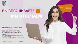 Туристические возможности Камчатки: специфика продажи туров.