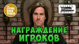 НАГРАЖДЕНИЕ ИГРОКОВ |  GM Tips на русском языке