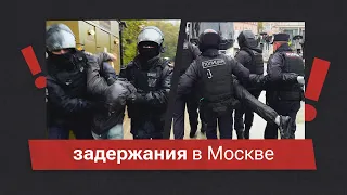 Как проходили задержания в Москве