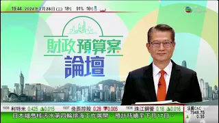 無綫TVB 730一小時新聞｜財政司司長陳茂波出席電視台聯合舉辦的《預算案論壇》，進一步闡釋預算案內容｜20240228 香港新聞 TVB News