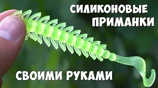 ИЗГОТОВЛЕНИЕ СИЛИКОНОВЫХ ПРИМАНОК СВОИМИ РУКАМИ 🐟 БИЗНЕС ИДЕЯ