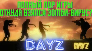 DAYZ ПОЛНЫЙ ЛОР ИГРЫ И ЧЕРНОРУСИИ, ОТКУДА ВЗЯЛСЯ ЗОМБИ ВИРУС? (FCTW)