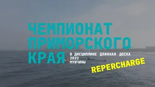 Repercharge мужчины | Чемпионат ПК по сёрфингу 2022 "Длинная доска"