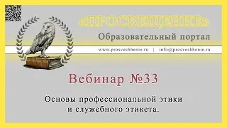 Основы профессиональной этики и служебного этикета.