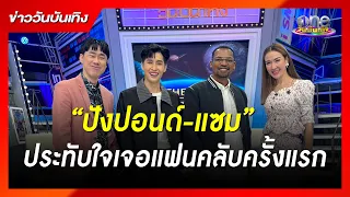 “ปังปอนด์-แซม” ประทับใจเจอแฟนคลับครั้งแรก | ข่าววันบันเทิง