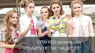 OPEN KIDS - "На Десерт" официальный анонс премьеры новой песни - Open Art Studio