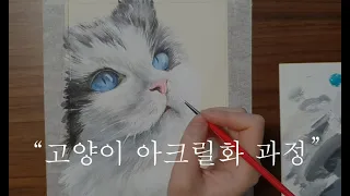 고양이 아크릴화 그리기 과정 / Cat acrylic painting process / 집콕로그