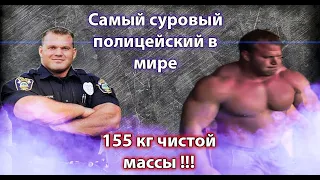 Самый жесткий полицейский 155 кг чистых мышц Дерек Паундстоун