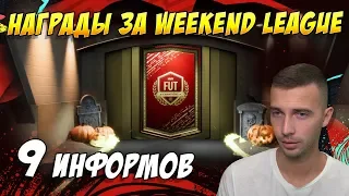 9 ИНФОРМОВ + 2 ПАКА ЗА 100К / НАГРАДЫ ЗА WEEKEND LEAGUE