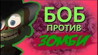 Боб против ЗОМБИ (эпизод 5, сезон 3)