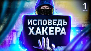 ⚠️ ХАКЕР: КАК ВАС ВЗЛОМАЮТ В 2022 ГОДУ | Часть I