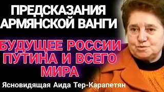 Предсказания Армянской Ванги Аиды Тер-Карапетян.  Миссия Путина, что ждёт Россию и Мир