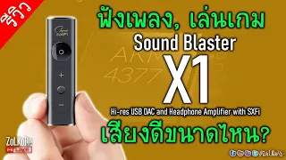 ลองฟัง Creative Sound Blaster X1 ให้คุณฟินได้ทุกที่กับ Super XFi (เทียบ X4 และ USB DAC)