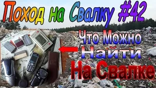 Поход на свалку #42 Крутые Находки на Свалке