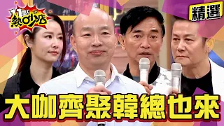 【精選】林心如、徐乃麟、吳宗憲大咖齊聚！連韓國瑜也來過？！ 11點熱吵店@chopchopshow│熱吵三週年特輯9/26播出 敬請鎖定！