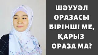 Қай оразаны бірінші ұстау керек? Шәууәл ме, қарыз ораза ма? // Марфуға ШАПИЯН