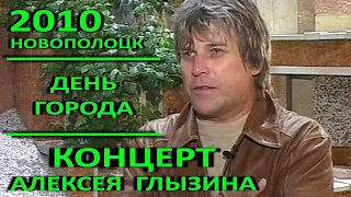 Новополоцк – 52. День города. Концерт Алексея Глызина и группы "Ура!". 2010 год.