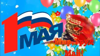 С 1 Мая Поздравления! С Первомаем! Мир, Труд, Май Песня! День Весны и Труда 1 мая 2023-(2024) !