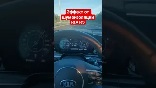 KIA K5. Эффект от шумоизоляции, отзыв клиента #shorts