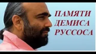 ПАМЯТИ ДЕМИСА РУССОСА/ In Memory Of DEMIS ROUSSOS