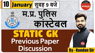 MP Police Constable (Static GK) Previous Paper Discussion