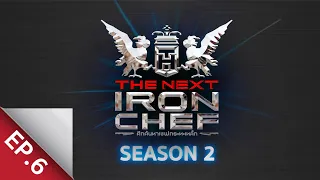 [Full Episode] ศึกค้นหาเชฟกระทะเหล็ก The Next Iron Chef Season 2 EP.6
