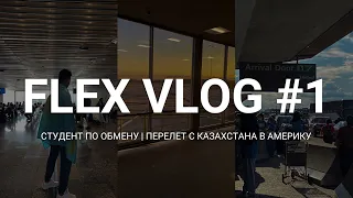 VLOG: ПЕРЕЛЕТ С КАЗАХСТАНА В АМЕРИКУ В 16! | ПРОГРАММА ОБМЕНА FLEX