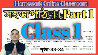 Class 1 Sahaj Path Part 1 ।। Page33-34।। Homework Online Classroom.