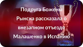 Подруга Божены Рынска рассказала о внезапном отъезде Малашенко в Испанию