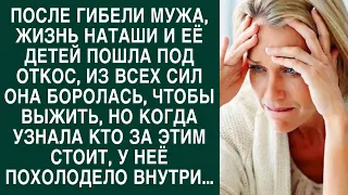 После смерти мужа Наташа с детьми боролась за выживание, но когда  узнала правду...