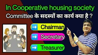 What is Work of Committee members in Cooperative housing society |Chairman|Secretary|Treasurer Work