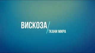 Вискоза диджитал-печать особенности (цифровая печать ) Модал