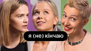 Я (не) кінчаю | ебаут + гінекологиня Наталія Сіліна