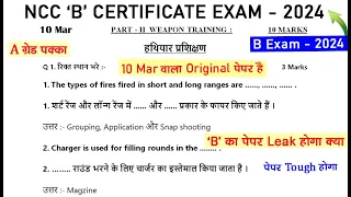 NCC B Certificate MCQ Paper 2024 | NCC B Leaked Paper 2024 | ncc B certificate exam 2024 paper leak