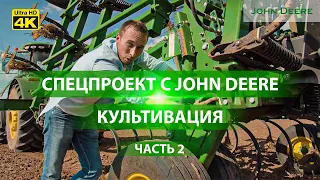 Предпосевная обработка почвы скоростным культиватором John Deere 2230LL с технологией TruSet