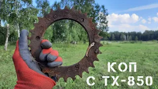 КОП С TX-850. КОПЛЮ МЕТАЛЛ ДО ЗАКРЫТИЯ СЕЗОНА