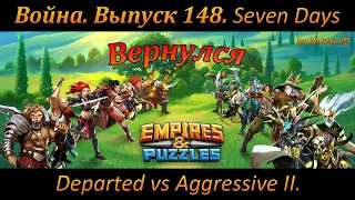 Война. Выпуск 148. Seven Days Departed vs Aggressive II. Вернулся.