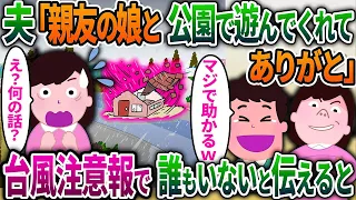 【2ch修羅場スレ】夫「親友の娘と公園で遊んでくれてありがとw」→私「え？台風注意報で誰もいないけど   ？【ゆっくり解説】【2ちゃんねる】【2ch】