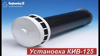 Установка приточного вентиляционного клапана КИВ-125.