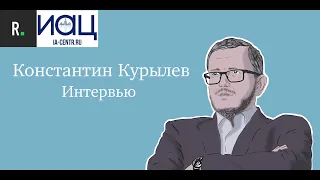 Константин Курылев. Интервью