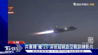 共軍釋「殲-20」 深夜超視距空戰訓練影片 ｜TVBS新聞 @TVBSNEWS01