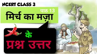 मिर्च का मज़ा के प्रश्न उत्तर। Q&A of Mirch Ka Maza। NCERT Class 3 Hindi Chapter 13