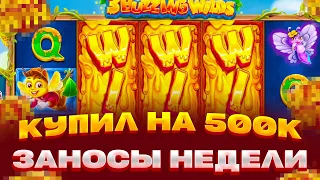 КУПИЛ БОНУСОВ НА 500 000 В 3 BUZZING WILD ПОЛЯНА ВИЛДОВ! ЗАНОСЫ НЕДЕЛИ