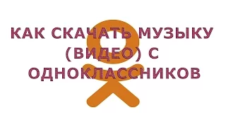 Как Скачать Музыку ( Видео) С Одноклассников